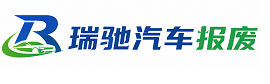 银川瑞驰｜汽车报废回收｜车辆正规销户上门拖车